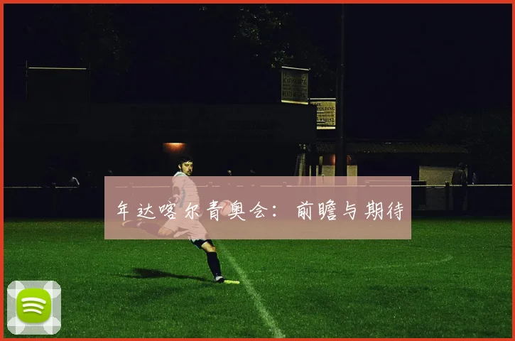 年达喀尔青奥会：前瞻与期待