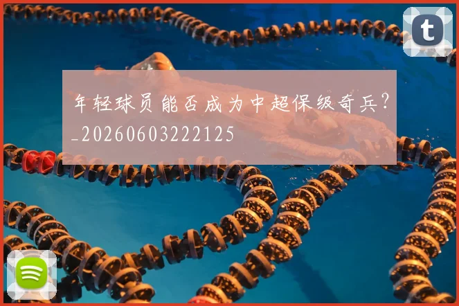 年轻球员能否成为中超保级奇兵?_20260603222125