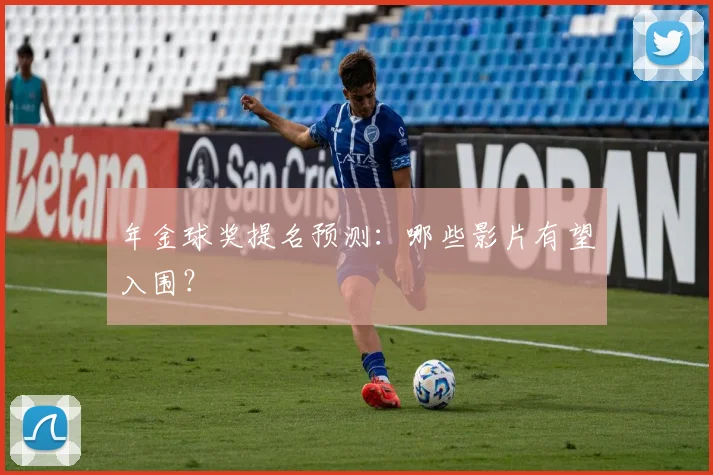 年金球奖提名预测:哪些影片有望入围?